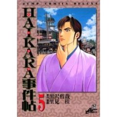 ＨＡＩＫＡＲＡ事件帖　　　５