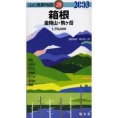 ’０３　箱根　金時山・駒ヶ岳