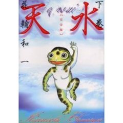 完全版　天水　下巻