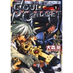 ソウルガジェット　１