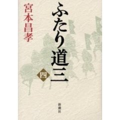 ふたり道三　４