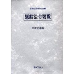 恩給法令要覧　平成１５年版