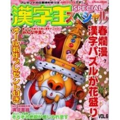 漢字王スペシャル　ＶＯＬ．６