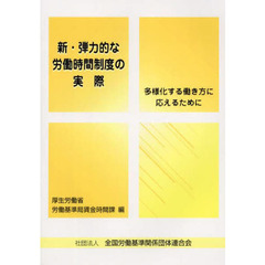 新・弾力的な労働時間制度の実際　多様化する働き方に応えるために