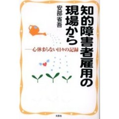 知的障害者雇用の現場から　心休まらない日々の記録