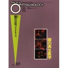 月刊眼科診療プラクティス　９１　眼の再生医学