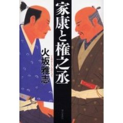 家康と権之丞