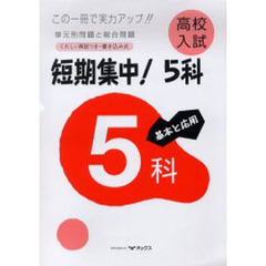 高校入試短期集中！５科　基本と応用