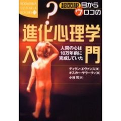超図説目からウロコの進化心理学入門　人間の心は１０万年前に完成していた