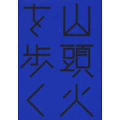 山頭火を歩く