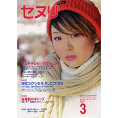 セヌリ　Ｎｏ．５７（２００３Ｍａｒｃｈ）　特集１キムチテレビ・プロジェクト　２在日コリアンの今、そしてこれから　３結婚観のギャップ