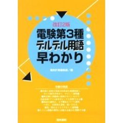 電験第３種デルデル用語早わかり　改訂２版
