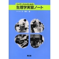 コメディカルのための生理学実習ノート
