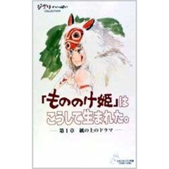 ビデオ「もののけ姫」は　こうして生まれた