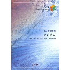 楽譜 ACIDMAN「アレグロ」