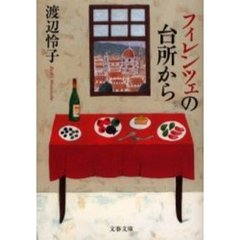 フィレンツェの台所から