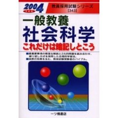 一般教養社会科学　これだけは暗記しとこう　２００４年度版