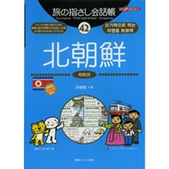 旅の指さし会話帳　４２　北朝鮮　朝鮮語