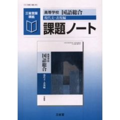高等学校国語総合現代文・表現編課題ノート　三省堂版準拠