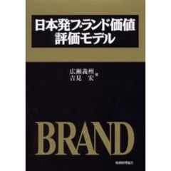 日本発ブランド価値評価モデル
