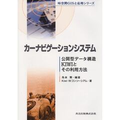 カーナビゲーションシステム　公開型データ構造ＫＩＷＩとその利用方法