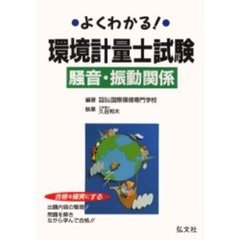よくわかる！環境計量士試験騒音・振動関係　合格を確実にする　第３版