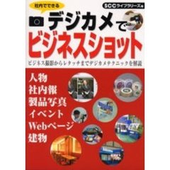 デジカメでビジネスショット　社内でできる　ビジネス撮影からレタッチまでデジカメテクニックを解説