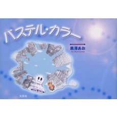 パステル・カラー