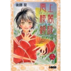雲上楼閣綺談　２