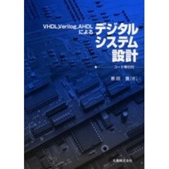 ＶＨＤＬ，Ｖｅｒｉｌｏｇ，ＡＨＤＬによるデジタルシステム設計