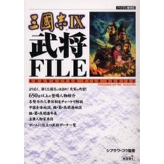 三国志９武将ＦＩＬＥ