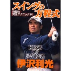 スイングの方程式　キングオブスイング　待望の完全テクニック本！