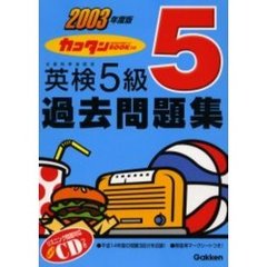 カコタンＢＯＯＫつき英検５級過去問題集　２００３年度版