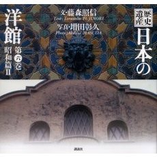 歴史遺産日本の洋館　第６巻　昭和篇　２
