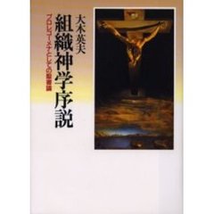 組織神学序説　プロレゴーメナとしての聖書論