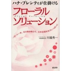 フローラルソリューション　ハナ・プレンティが仕掛ける　一日一人一本、花のある毎日で、日本全国を花でいっぱいに