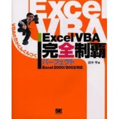 Ｅｘｃｅｌ　ＶＢＡ完全制覇パーフェクト