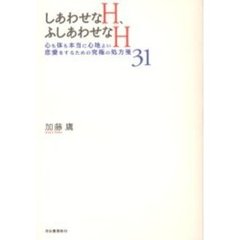 しあわせなＨ、ふしあわせなＨ　心も体も本当に心地よい恋愛をするための究極の処方箋３１