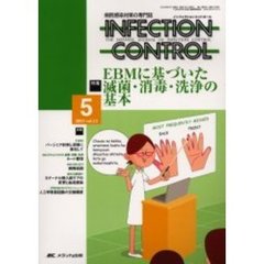 ＩＮＦＥＣＴＩＯＮ　ＣＯＮＴＲＯＬ　病院感染対策の専門誌　第１２巻５号　特集ＥＢＭに基づいた滅菌・消毒・洗浄の基本