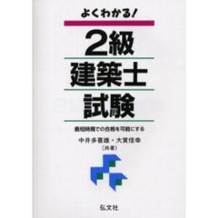 よくわかる！２級建築士試験　最短時間での　第４版