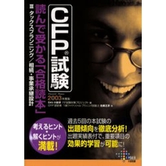 ＣＦＰ試験読んで受かる「合格読本」　Ｆｉｎａｎｃｉａｌ・ｐｌａｎｎｅｒ　２００３年度版３　タックスプランニング／相続・事業承継設計