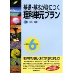 基礎・基本が身につく理科単元プラン　小学校６年