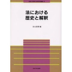 法における歴史と解釈