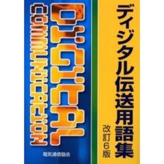 ディジタル伝送用語集　改訂６版