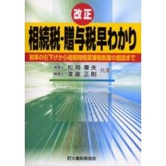 改正相続税・贈与税早わかり　税率の引下げから相続時精算課税制度の創設まで