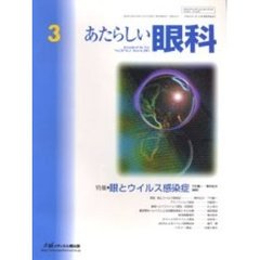 あたらしい眼科　Ｖｏｌ．２０Ｎｏ．３（２００３Ｍａｒｃｈ）　特集・眼とウイルス感染症
