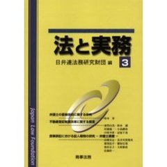 法と実務　３