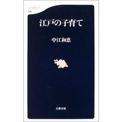 江戸の子育て