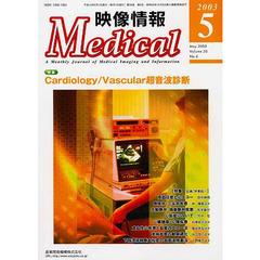 映像情報Ｍｅｄｉｃａｌ　２００３．５