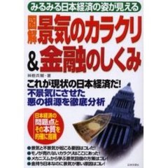 図解景気のカラクリ＆金融のしくみ　みるみる日本経済の姿が見える